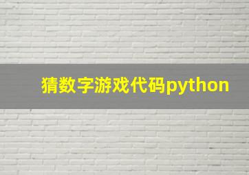 猜数字游戏代码python