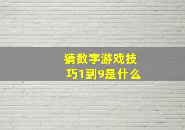 猜数字游戏技巧1到9是什么