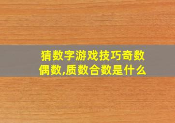 猜数字游戏技巧奇数偶数,质数合数是什么