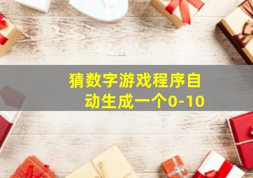 猜数字游戏程序自动生成一个0-10