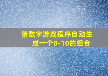 猜数字游戏程序自动生成一个0-10的组合