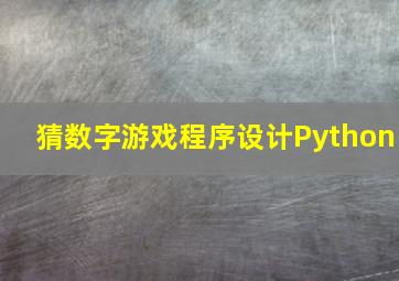 猜数字游戏程序设计Python