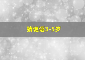 猜谜语3-5岁