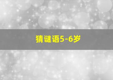 猜谜语5-6岁