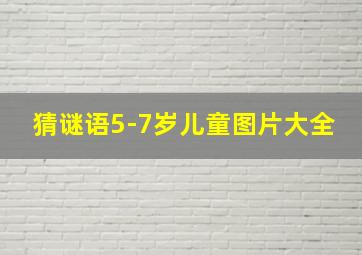 猜谜语5-7岁儿童图片大全