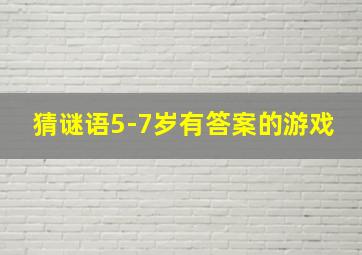 猜谜语5-7岁有答案的游戏