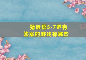 猜谜语5-7岁有答案的游戏有哪些