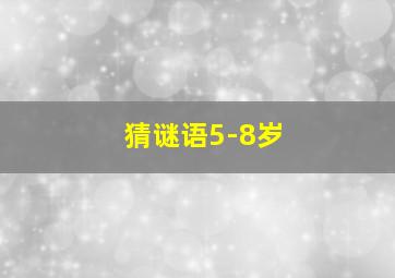 猜谜语5-8岁