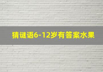 猜谜语6-12岁有答案水果