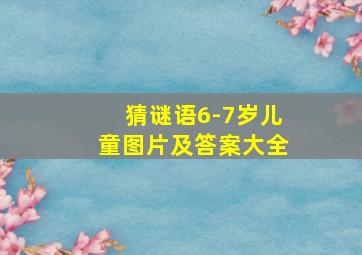 猜谜语6-7岁儿童图片及答案大全