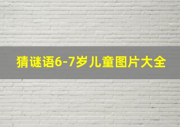 猜谜语6-7岁儿童图片大全