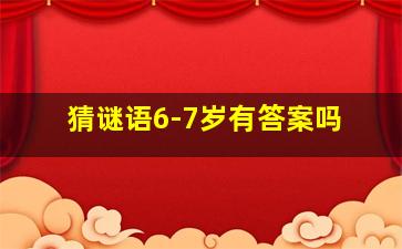 猜谜语6-7岁有答案吗