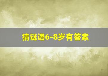 猜谜语6-8岁有答案