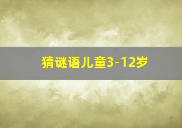 猜谜语儿童3-12岁