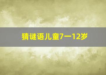 猜谜语儿童7一12岁