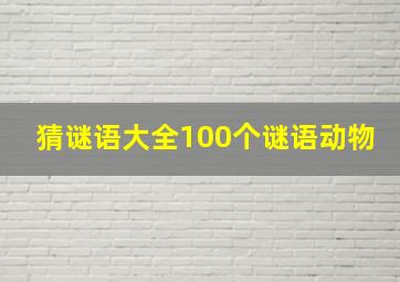 猜谜语大全100个谜语动物