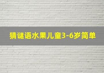 猜谜语水果儿童3-6岁简单