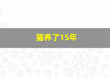 猫养了15年