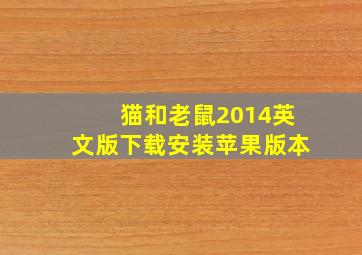 猫和老鼠2014英文版下载安装苹果版本