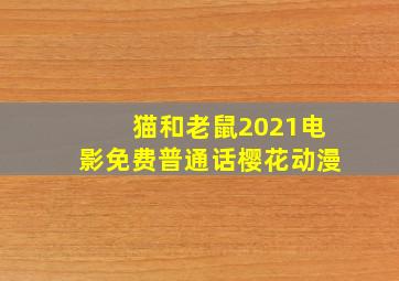 猫和老鼠2021电影免费普通话樱花动漫