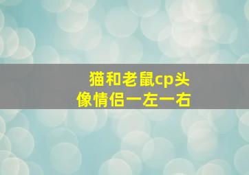 猫和老鼠cp头像情侣一左一右