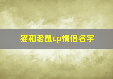 猫和老鼠cp情侣名字