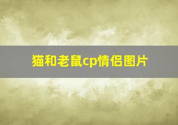 猫和老鼠cp情侣图片