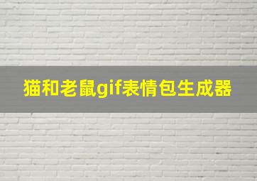 猫和老鼠gif表情包生成器