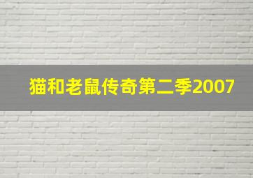 猫和老鼠传奇第二季2007