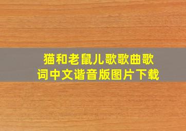 猫和老鼠儿歌歌曲歌词中文谐音版图片下载