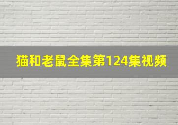 猫和老鼠全集第124集视频