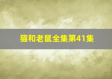 猫和老鼠全集第41集