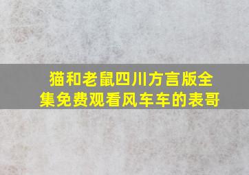 猫和老鼠四川方言版全集免费观看风车车的表哥