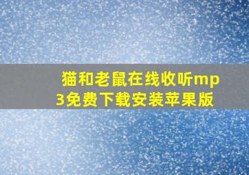 猫和老鼠在线收听mp3免费下载安装苹果版