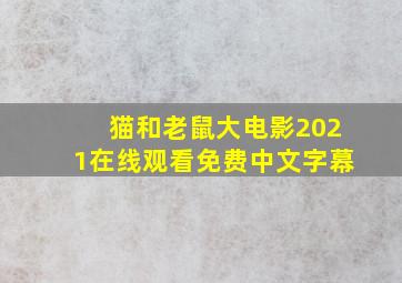 猫和老鼠大电影2021在线观看免费中文字幕