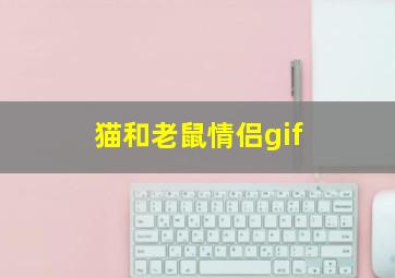 猫和老鼠情侣gif