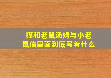 猫和老鼠汤姆与小老鼠信里面到底写着什么