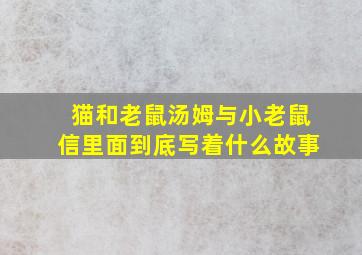 猫和老鼠汤姆与小老鼠信里面到底写着什么故事