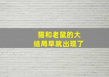 猫和老鼠的大结局早就出现了