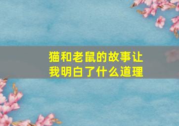 猫和老鼠的故事让我明白了什么道理