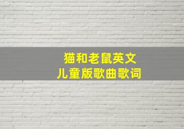 猫和老鼠英文儿童版歌曲歌词