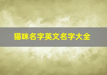 猫咪名字英文名字大全