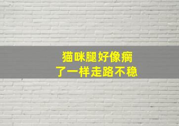 猫咪腿好像瘸了一样走路不稳