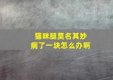 猫咪腿莫名其妙瘸了一块怎么办啊