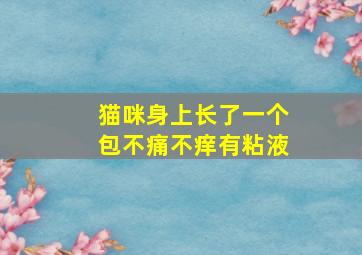 猫咪身上长了一个包不痛不痒有粘液