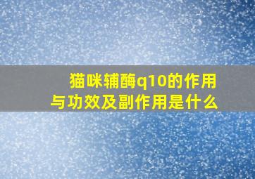 猫咪辅酶q10的作用与功效及副作用是什么