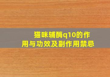 猫咪辅酶q10的作用与功效及副作用禁忌