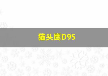 猫头鹰D9S