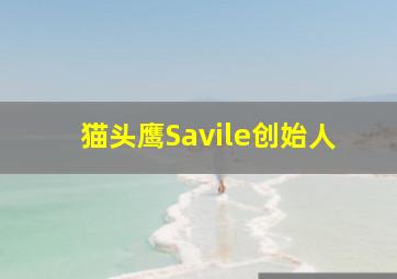 猫头鹰Savile创始人