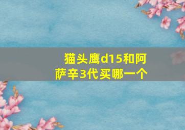 猫头鹰d15和阿萨辛3代买哪一个